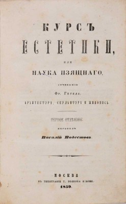 Гегель Г.В. Ф. Курс эстетики, или Наука изящного / Пер. Василий Модестов. М., 1859-1860